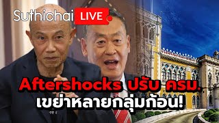 Aftershocks ปรับ ครมเขย่าหลายกลุ่มก้อน Suthichai live 3042567 [upl. by Zenas]