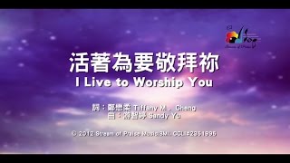 【活著為要敬拜祢 I Live to Worship You】官方歌詞版MV Official Lyrics MV  讚美之泉敬拜讚美 17 [upl. by Lawry]