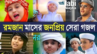 রমজান মাসের সেরা গান গুলো  Top 10 Ramadan Songs  Ramadan Mubarak [upl. by Eruot]