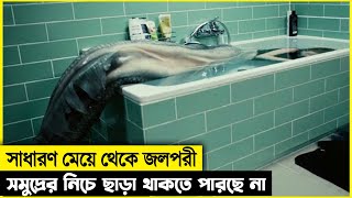 সাধারণ ঘরের মেয়েটা হঠাৎ একদিন জলপরী হয়ে যায়  আর এরপর তার জীবনে আসে  Movie Explain in Bangla [upl. by Hubey]