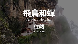 飛鳥和蟬 Fei Niao He Chan  任然 Ren Ran ChinesePinyin lyrics video [upl. by Uile]