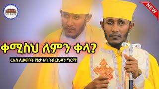 🛑 ቀሚስህ ለምን ቀላ  እጅግ ድንቅ ትምህርት በርእሰ ሊቃውንት አባ ገብረኪዳን ግርማ Aba Gebrekidan New Sbket 2024 viral [upl. by Ahsimac408]