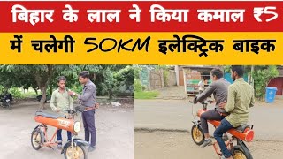 बिहार के लाल ने किया कमाल ₹5 में चलेगी 50km इलेक्ट्रिक बाइक samstipue electricbikethela samstipu [upl. by Enirehtahc]