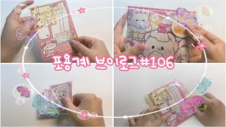 🎂포용계 브이로그106 • 포장용품 • 경매포장 • 포용계 • 경매 • 포용뽑기 • 스토어팜 • 문구용품 • 또보닝 • 판매계 • 문구판매 • 스토어 • 도무송 [upl. by Haggai]