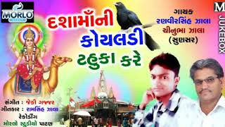 Dashama ni koyaldi tahuka Kare  audio gujarati song 2018  morlo group [upl. by Heidy]