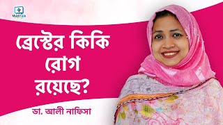 স্তনের বিভিন্ন সমস্যা  Common Breast Complications  Breast Cancer  Breast Lump Bangla [upl. by Auhsaj]