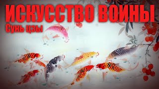 ИСКУССТВО ВОЙНЫ ● Суньцзы [upl. by Jessalin]