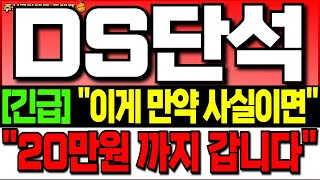 DS단석 주가 전망긴급 quot이 내용이 사실이라면 20만원 까지 얼마 안걸립니다 quot시청필수quot ds단석 주식 분석 ds단석 목표가 ds단석 무상증자 ds단석 대응 전략 [upl. by Karolina]