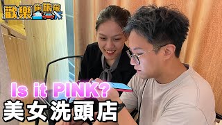 越式美女洗頭🇻🇳 只招待男士⁉️ 為甚麼要問人is it Pink💗〖歡樂旅旅旅 越南 EP2〗歡樂旅旅旅 [upl. by Geoffry]