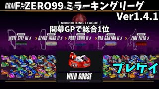 【FZERO99】Ver141 開幕ミラーキングリーグ ワイルドグースで総合1位 [upl. by Ahseinar361]