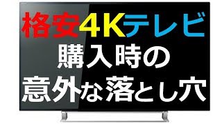 格安 4K テレビ 失敗しない 買い方がこれ [upl. by Aniez442]