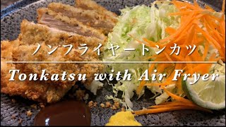 Tonkatsu with Air Fryer Japanese Pork Cutlet ノンフライヤートンカツ豚カツ [upl. by Taima782]