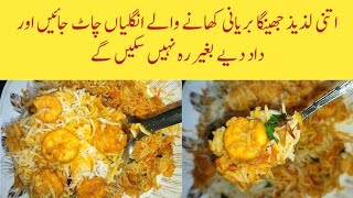 How to make Prawns biryani better than restaurant  Jheenga or prawns biryani recipe [upl. by Yllil700]