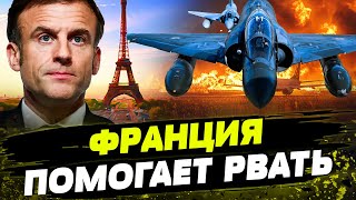 ОГО ФРАНЦИЯ ДАЛА МОЩНЫЕ САМОЛЁТЫ ПОТЕНЦИАЛ В УКРАИНЫ ЕЩЁ БОЛЬШЕ [upl. by Yddeg]