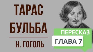 Тарас Бульба 7 глава Краткое содержание [upl. by Dowski]