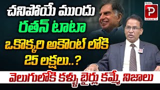 ఒకొక్కరి అకౌంట్ లోకి 25 లక్షలు Dr Nandi Rameswara Rao Reveals Unknown Facts About Ratan Tata [upl. by Ahsead]