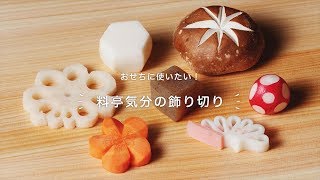 おせちに使いたい！「料亭気分の飾り切り」 [upl. by Barrington]