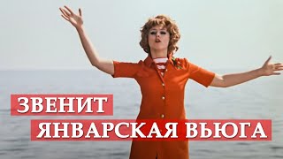 Звенит январская вьюга песня из кинофильма quotИван Васильевич меняет профессиюquot [upl. by Nava]