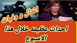 ليلي عبد اللطيف  اغتيال شخصيه شهيره  السئ لم يأتي بعد [upl. by Derk]