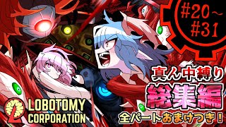 【Lobotomy Corporation】全話追加おまけパート有り！下層へと至り中層セフィラ抑制へ…  20～ 31【真ん中縛り】【ゆっくり実況】 [upl. by Daveda]