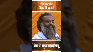 ऐसा बार बार विचार किया करो  Sant Shri Asharamji Bapu shorts [upl. by Luella]