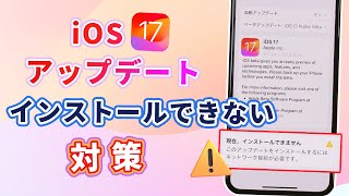 【iOS 17】iPhoneアップデートがインストールできない？エラーからの脱出法！ [upl. by Kippar348]