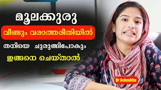 മൂലക്കുരു വീണ്ടും വരാത്തരീതിയിൽ തനിയെ ചുരുങ്ങിപോകും ഇങ്ങനെ ചെയ്താൽ Dr Ashmitha [upl. by Akienom]