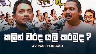 අපිට ලැබුන කැරට්  AV Rase Podcast Episode 18  Chathuranga Abesinghe [upl. by Dawn]