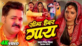 Video  Seema Haider Gay  Pawan Singh  Seema Haider Song Bhojpuri  Bhojpuri Song 2023 [upl. by Malva]