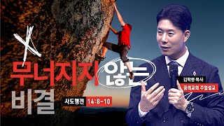 꿈의교회 주일설교 l 무너지지 않는 비결 l 김학중 목사 사도행전 설교  2024년 8월 25일 [upl. by Travis]