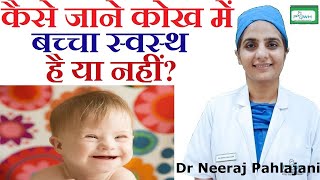 कोख में पहचान करे बच्चा स्वस्थ है या नहीं  Pregnancy Down Syndrome Symptoms [upl. by Shaikh566]