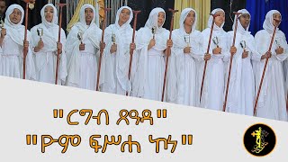 ዮም ፍሥሐ ኮነ ወረብ  ርግብ ጸዓዳ ወረብ  Yom Fisseha Kone wereb  ልደታ ማርያም ወረብ  የልደታ ማርያም መዝሙር  Lideta Mariam [upl. by Ykcul]