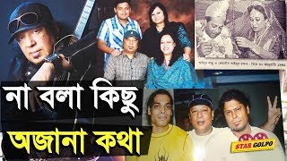 আইয়ুব বাচ্চুর জীবনের কিছু অজানা কথা  Ayub Bachchu Life Story  Star Golpo [upl. by Rosenberger]