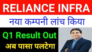 Reliance Infra Q1 Result Reliance Infra Share Latest News 🔴 Reliance infrastructure Latest News [upl. by Arev]