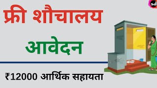 sauchalay yojana online  Swachh Bharat Mission Phase 2 Online Apply शौचालय योजना ₹12000 आवेदन [upl. by Ahsitram]