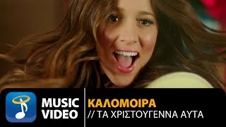 Καλομοίρα  Τα Χριστούγεννα Αυτά Official Music Video HD [upl. by Ayana]