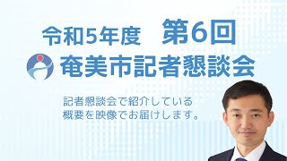 令和5年度 第6回奄美市記者懇談会 [upl. by Atteval]