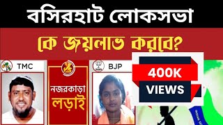 Basirhat Loksobha Opinion Poll2024 Basirhat Loksobha election News 2024 Bjp Tmc Isf Candidate [upl. by Aihtenyc918]