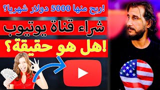 شراء قناة يوتيوب مليونية وربح منها 5000 دولار شهريا؟ هل هو حقيقة؟ [upl. by Ellohcin]