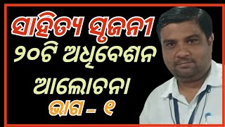 ସାହିତ୍ୟ ସୃଜନୀ ll ✍️୨୦ଟି କ୍ଳବ ଅଧିବେଶନ ଆଲୋଚନା ll Aspirational Component ll Sahitya Srujani ll [upl. by Lemuela]