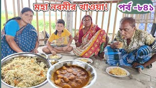 আজ ফ্রাইড রাইস ও আলুর দম দিয়ে মহা নবমীর দুপুরে খাওয়া দাওয়া Sundarban Cookingপর্ব ৮৪১ [upl. by Swanson]