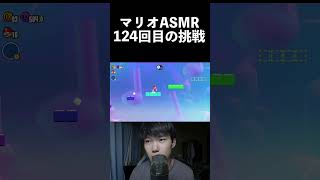 高難易度マリオASMR shorts [upl. by Lejna120]