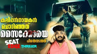 തമിഴിൽ കാണാം ഒരു Seat Edge Thriller Movie  Best Tamil Dbbed Psycho Thriller Movie Malayalam Review [upl. by Anderegg]