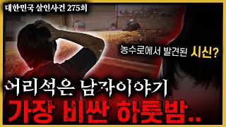 농수로에서 발견된 시신 사건 해결의 답은 현장에 있다  화성성매매여성살인사건 [upl. by Bernj]