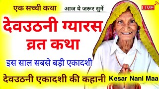 Dev Uthani Ekadashi Ki Katha  देवउठनी एकादशी व्रत कथा  dev uthani ekadashi ki kahani  gyaras [upl. by Etat]