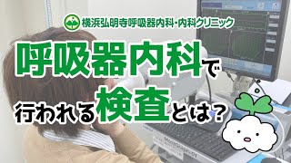 呼吸器内科で行われる検査とは？喘息の検査とは？横浜弘明寺呼吸器内科・内科クリニック [upl. by Adlare282]