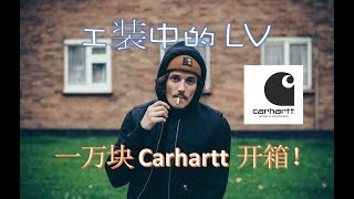 工装中的LV 开箱一万块 Carhartt  Carhart WIP Unboxing！ [upl. by Ranzini437]