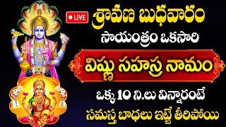 LIVE  శ్రావణ బుధవారం  శ్రీ విష్ణు సహస్ర నామ స్తోత్రం  Sri Vishnusahasra Namam  idreamspiritual [upl. by Sibby]