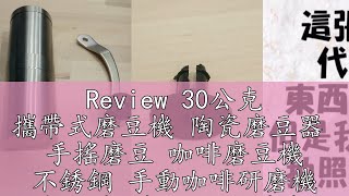 Review 30公克 攜帶式磨豆機 陶瓷磨豆器 手搖磨豆 咖啡磨豆機 不銹鋼 手動咖啡研磨機 胡椒磨 磨咖啡豆 磨盤 磨芯 [upl. by Aneeras]