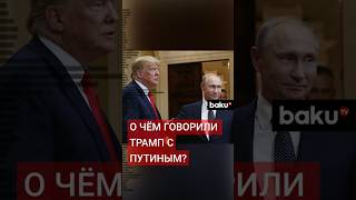 The Washington Post Дональд Трамп провел телефонный разговор с Владимиром Путиным [upl. by Euqinot173]